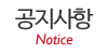 공지사항
