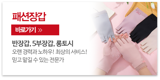 (주)아이드리미_메인우측_패션장갑
