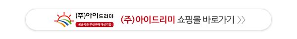 (주)아이드리미_쇼핑몰_